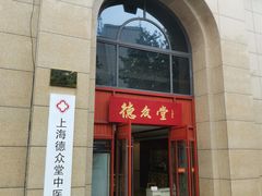 -上海德众堂中医门诊部·骨伤·推拿·针灸