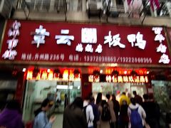 门面-章云板鸭(总店)