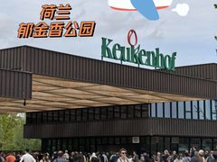 -库肯霍夫公园