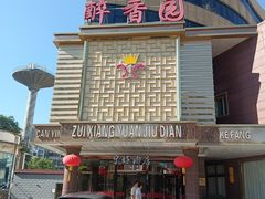 -醉香园(长江北路店)