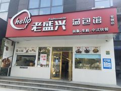 -老盛兴汤包馆(安波店)