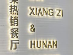 -兰湘子·湘菜小炒(济南领秀城店)