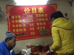 菜单-正宗牛骨粉(铁路八村东区店)