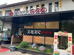 -吴越荣记·苏州菜·松鼠桂鱼(斜塘老街店)
