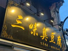 -三味臭豆腐(鲁迅故里店)