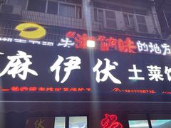 -麻伊伏土菜馆(朗州路店)