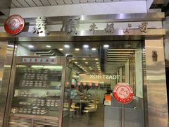 -义顺牛奶公司(庇利金街店)