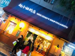 -赵小姐的店(鼓浪屿三友店)