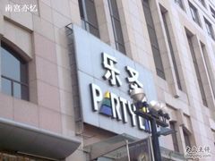 -乐圣量贩KTV自助餐(崇文店)