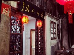 门面-苏州人家(锦溪镇店)
