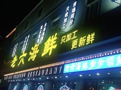 -老六海鲜城