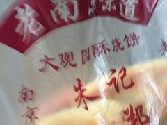 -朱记小郑酥烧饼(建康路店)
