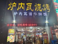 门面-炉内瓦·瓦片烧烤(明日星城店)