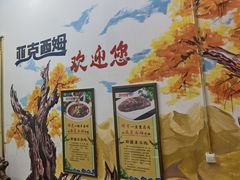 -亚克西姆新疆菜(库车店)