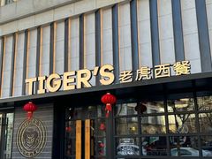 -TIGERS老虎西餐(亦庄店)