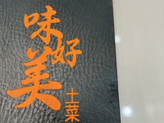 -味好美土菜(迎宾东路店)