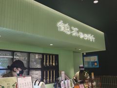 -鹤茶野所(上海首店)