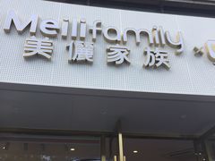 门面-美俪家族(巴黎都市店)