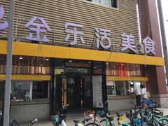 门面-金乐活美食(中街店)