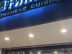 -越南牛肉河粉餐厅(书院巷店)