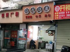 门面-晓友烧麦(光华村店)
