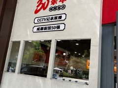 -庆蓉云·庆云面(双林店)