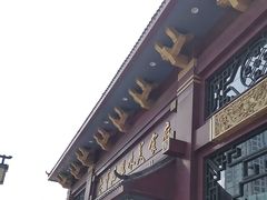 -老爷庙风味美食府(魏都大道店)
