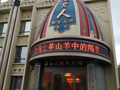 -蒙古人烤羊大师·绿野餐厅(工农大路店)