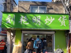 -刘艳明炒货(小心桥店)
