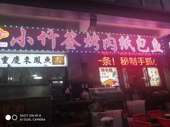 门面-小竹签烤肉纸包鱼小龙虾(唐韵路店)