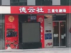 -德云社(三里屯店)