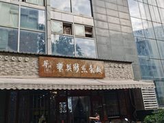 -华兴街煎蛋面(总店)