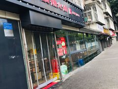 门面-陈眼镜火锅(总店)