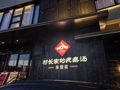 -村长家的疙瘩汤·东营菜(东营茶城店)