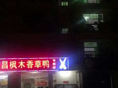 -屯昌枫木香草鸭(羊栏店)