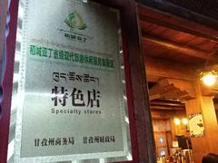 门面-桑吉林新派藏餐·汤锅·川菜
