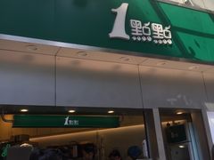 门面-1点点(水围店)