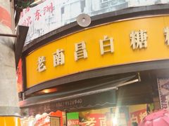 -老南昌白糖糕(大士院店)