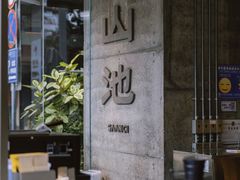 -SAANCI山池咖啡(卓悦中心店)