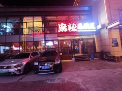 -麻辣总动员·川派海鲜·现炒浇头面·自贡菜(五彩城店)