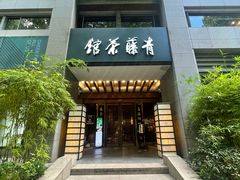 -青藤茶馆(南山路店)