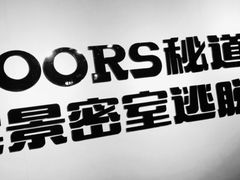 -Doors独立剧情密室(东门分店)