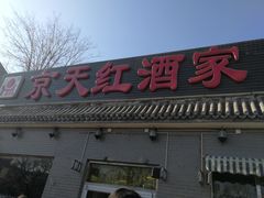 门面-京天红酒家(虎坊路店)
