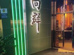 -粤·向群饭店(麓景路店)