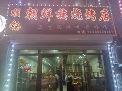 -顺钰朝鲜族风味烧烤店