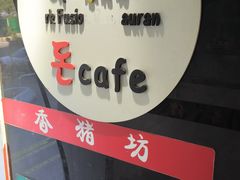 -香猪坊(五道口店)