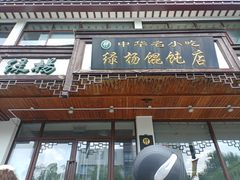 -绿杨馄饨临顿路店