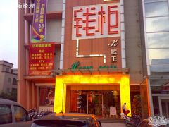 -钱柜KTV(钱柜广场店)