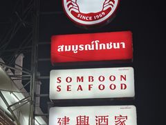-建兴酒家(班塔通分店)