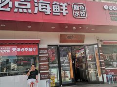 门面-必点海鲜·鲅鱼水饺(鞍山西道店)
